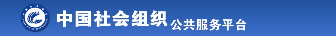 看黄片操逼全国社会组织信息查询